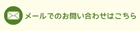 メールでのお問い合わせはこちら