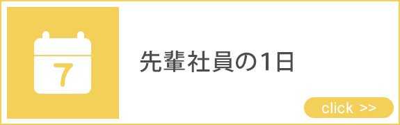 先輩社員の１日