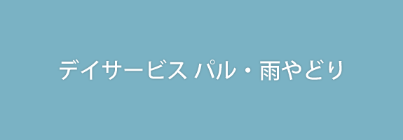 デイサービス パル・雨やどり