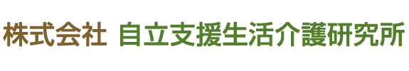 株式会社自立支援生活介護研究所