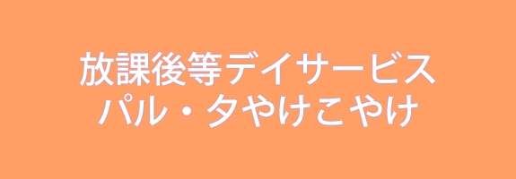 デイサービス パル・ひがしの風