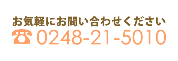 お気軽にお問い合わせください　0248-21-5791